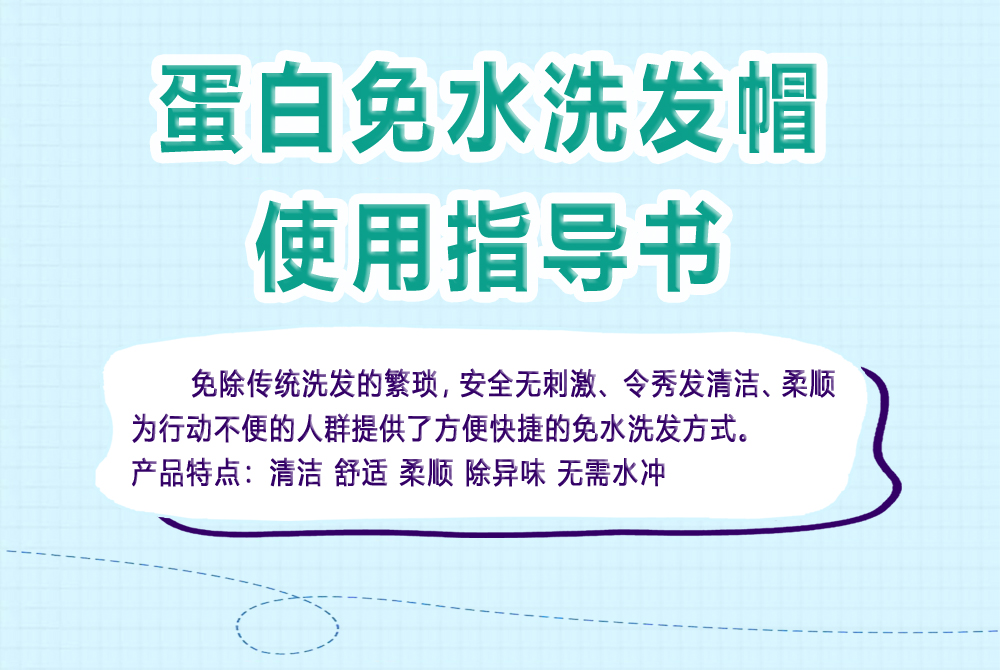 免水洗发帽操作流程